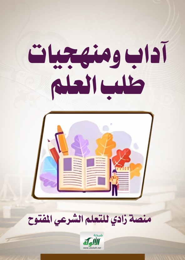 آداب ومنهجيات طلب العلم (PDF)