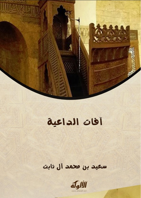 آفات الداعية (PDF)