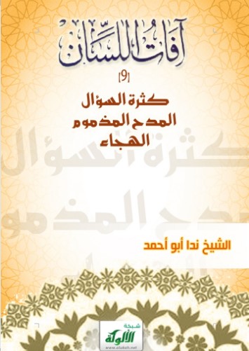 آفات اللسان (9) كثرة السؤال – المدح المذموم – الهجاء (WORD)