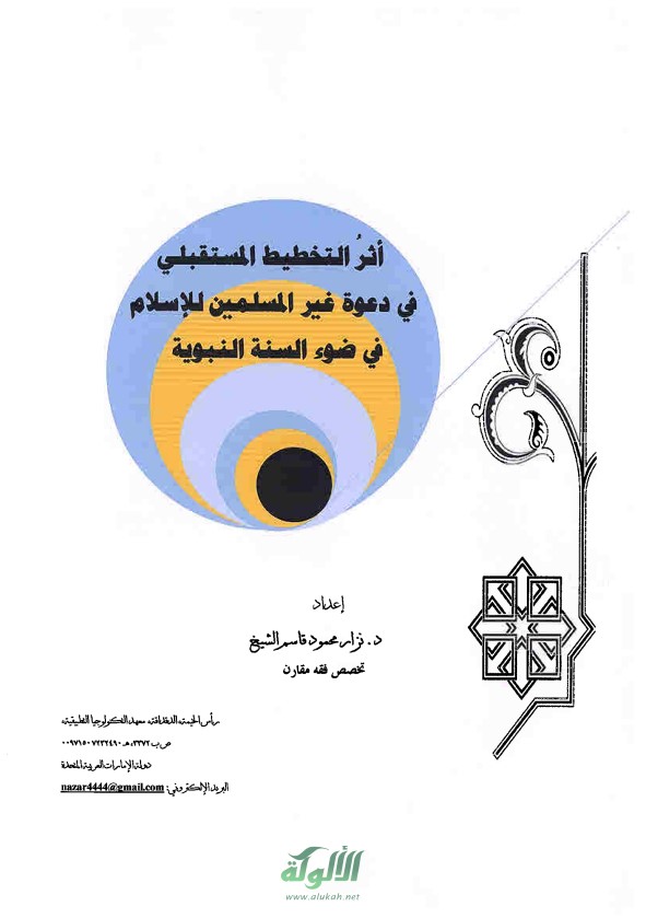 أثر التخطيط المستقبلي في دعوة غير المسلمين للإسلام (PDF)