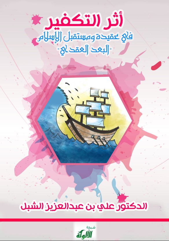 أثر التكفير في عقيدة ومستقبل الإسلام البعد العقدي(PDF)