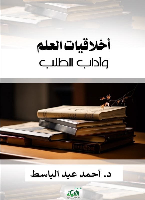 أخلاقيات العلم وآداب الطلب (PDF)