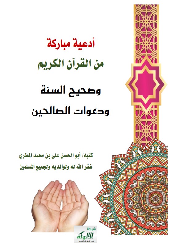 أدعية مباركة من القرآن الكريم وصحيح السنة ودعوات الصالحين (PDF)