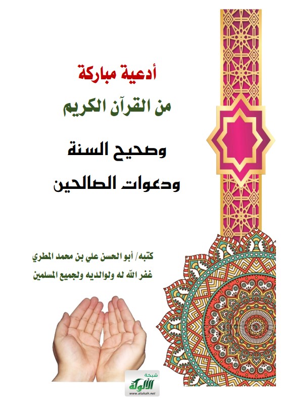 أدعية من القرآن الكريم وصحيح السنة ودعوات الصالحين (PDF)
