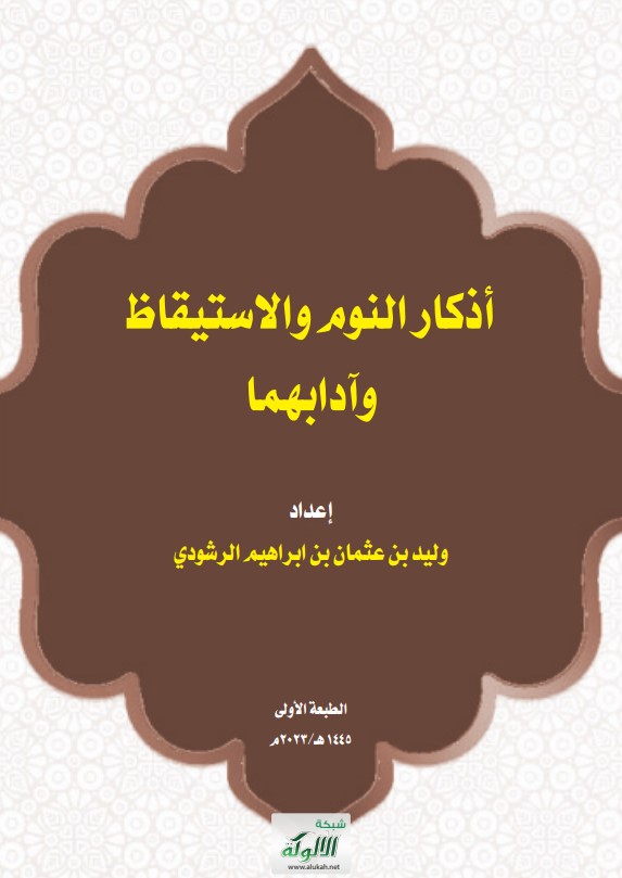 أذكار النوم والاستيقاظ وآدابهما (PDF)