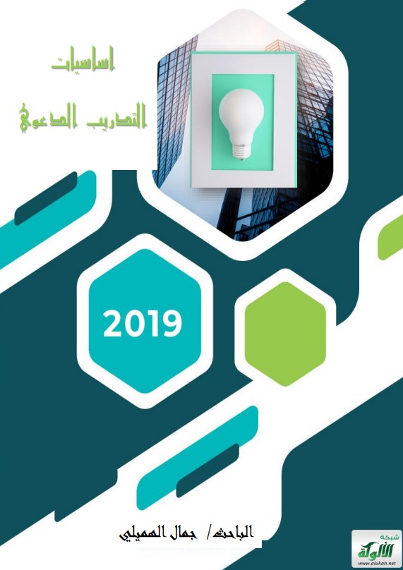 أساسيات التدريب الدعوي (PDF)