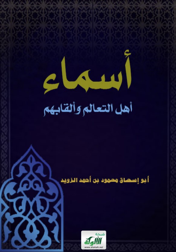 أسماء أهل التعالم وألقابهم (PDF)