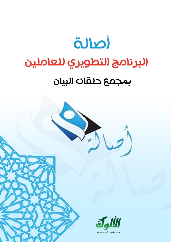 (أصالة) البرنامج التطويري للعاملين بمجمع حلقات البيان (PDF)