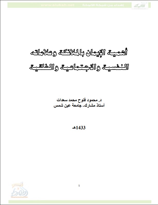 أهمية الإيمان بالملائكة وعلاماته النفسية والاجتماعية والخلقية (PDF)