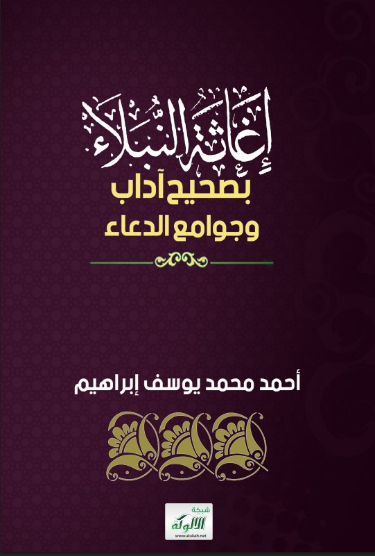 إغاثة النبلاء بصحيح آداب وجوامع الدعاء (PDF)