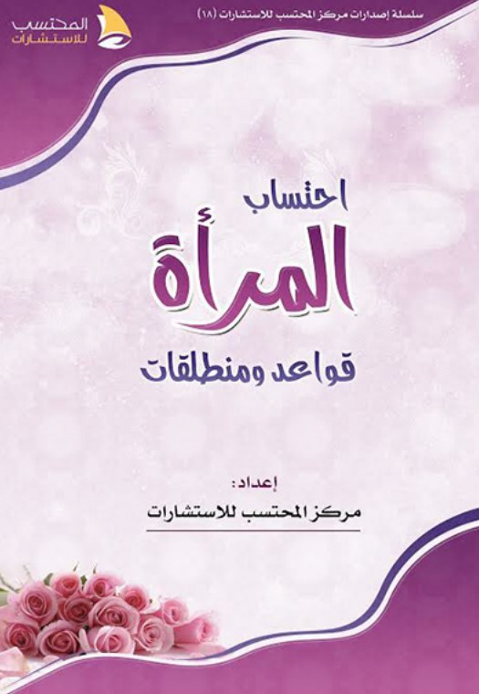 احتساب المرأة قواعد ومنطلقات (PDF)