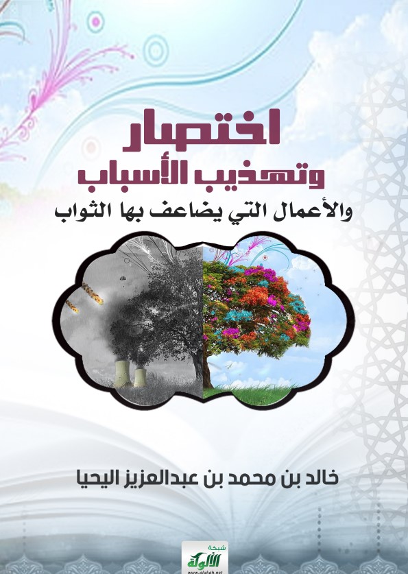 اختصار وتهذيب الأسباب والأعمال التي يضاعف بها الثواب (PDF)