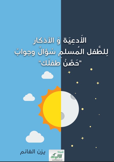 الأدعية والأذكار للطفل المسلم: سؤال وجواب حصن طفلك (PDF)