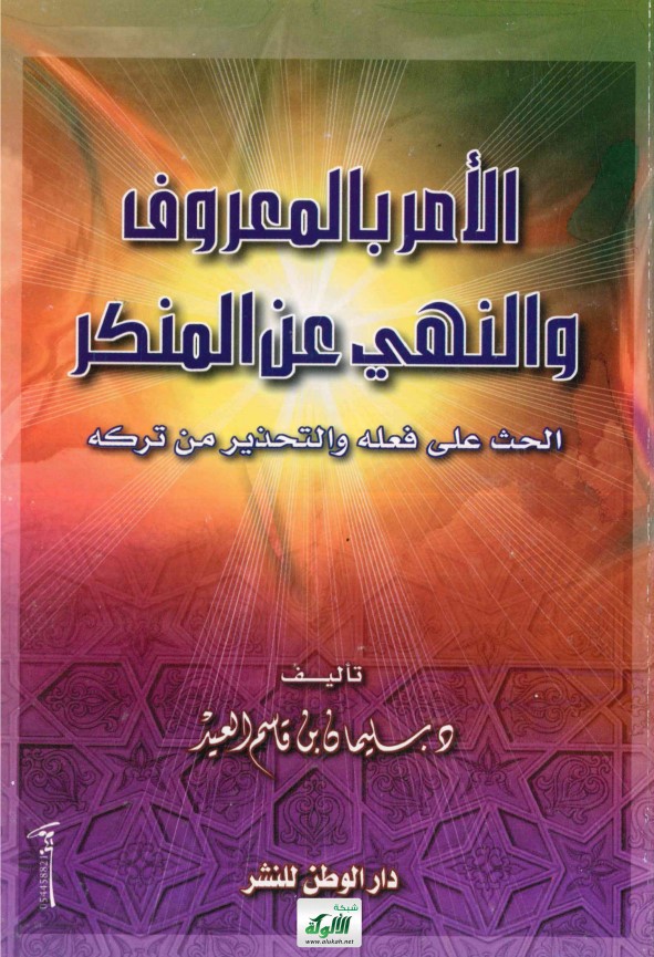 الأمر بالمعروف والنهي عن المنكر (PDF)