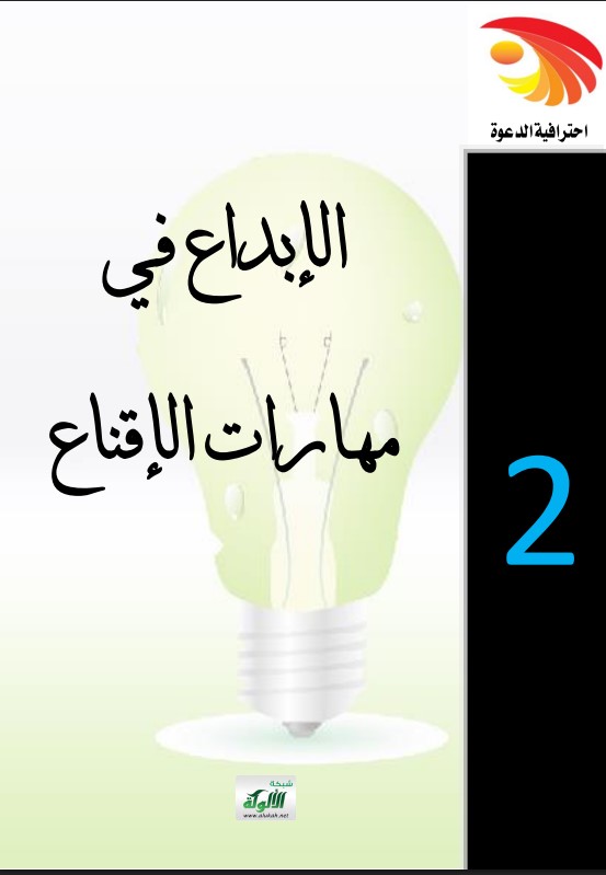 الإبداع في مهارات الإقناع (PDF)