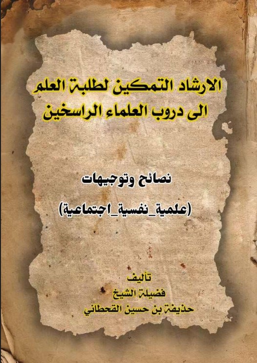الإرشاد التمكين لطلبة العلم إلى دروب العلماء الراسخين: نصائح وتوجيهات (علمية – نفسية – اجتماعية) (PDF)