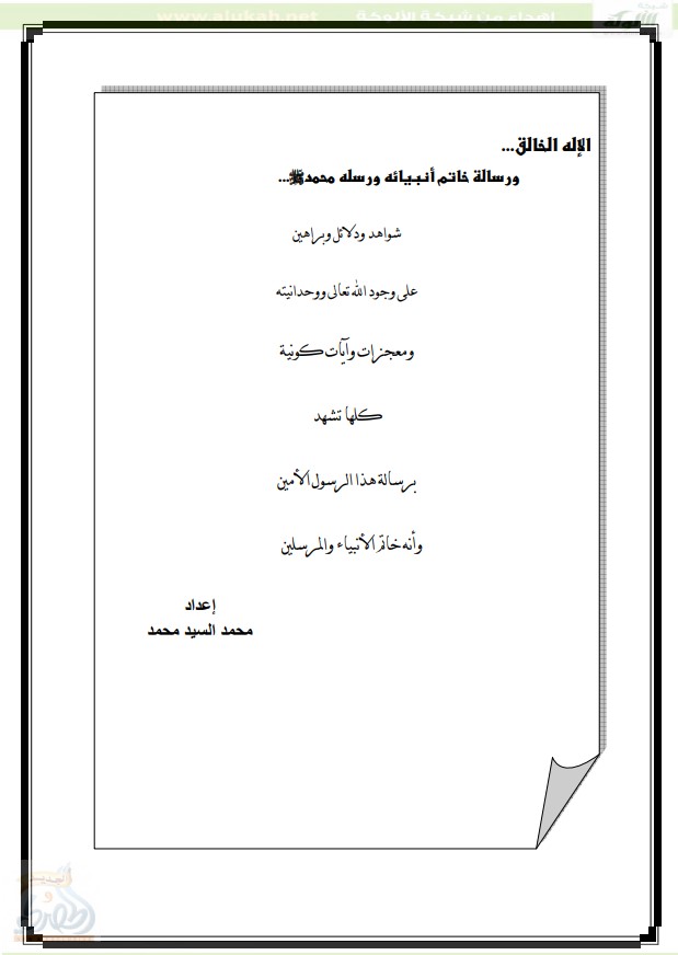الإله الخالق … ورسالة خاتم أنبيائه ورسله محمد صلى الله عليه وسلم (PDF)