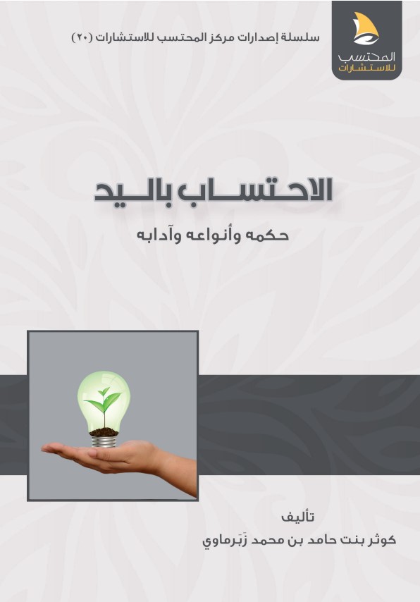 الاحتساب باليد: حكمه وأنواعه وآدابه‫ (PDF)‬‬‬‬