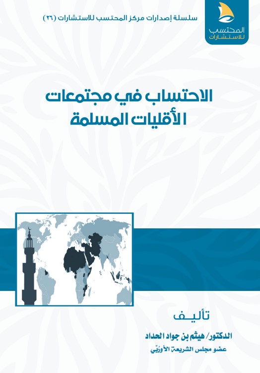 الاحتساب في مجتمعات الأقليات المسلمة‫ (PDF)