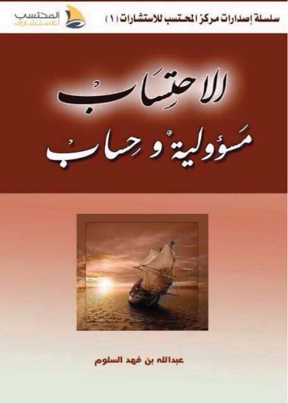الاحتساب مسؤولية وحساب‫ (PDF)‬‬‬‬‬