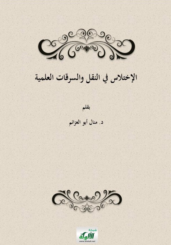 الاختلاس في النقل والسرقات العلمية (PDF)