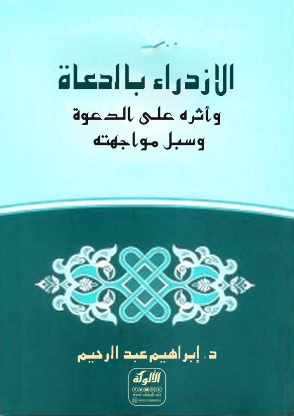 الازدراء بالدعاة وأثره على الدعوة وسبل مواجهته (PDF)