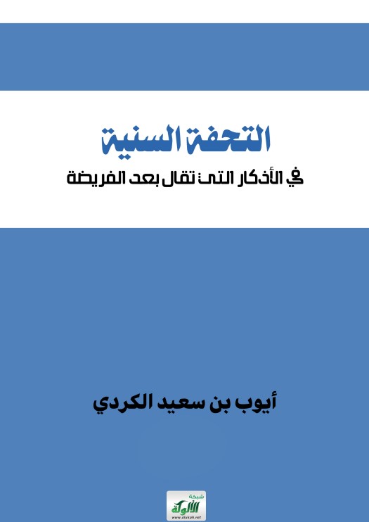 التحفة السنية في الأذكار التي تقال بعد الفريضة (PDF)