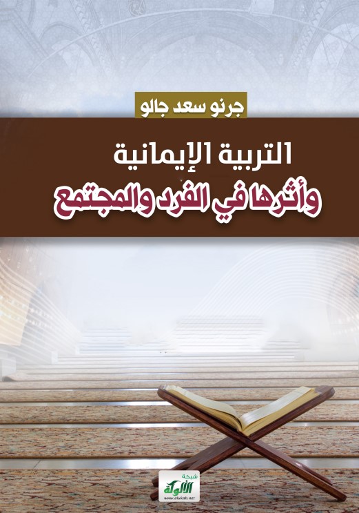 التربية الإيمانية وأثرها في الفرد والمجتمع  (PDF)