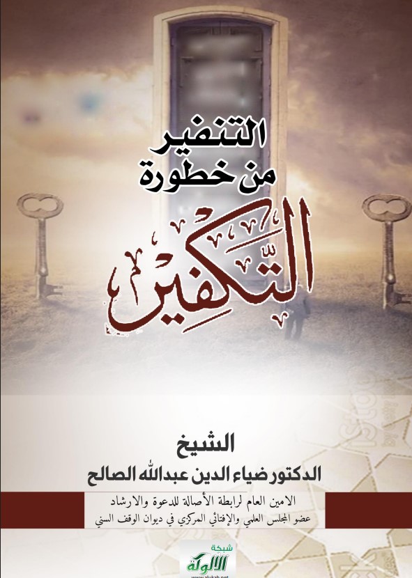التنفير من خطورة التكفير