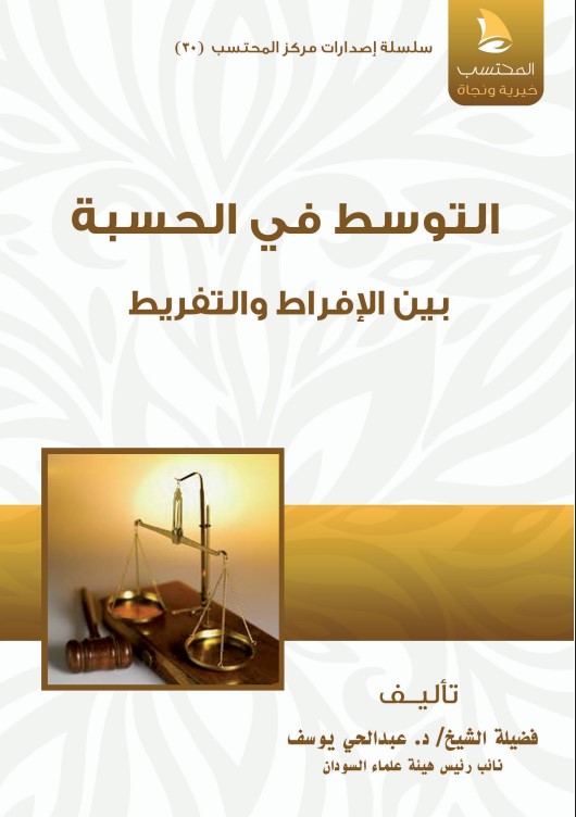 التوسط في الحسبة بين الإفراط والتفريط ‫(PDF)