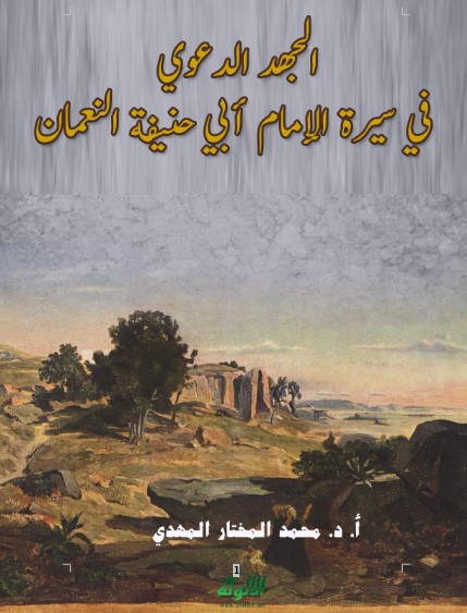 الجهد الدعوي في سيرة الإمام أبي حنيفة النعمان (WORD)