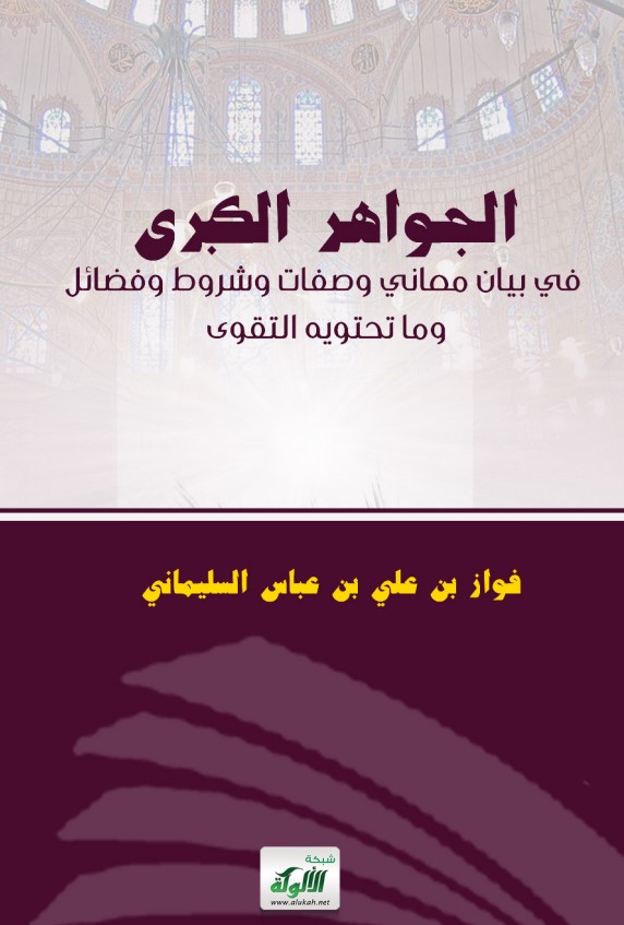 الجواهر الكبرى في بيان معاني وصفات وشروط وفضائل وما تحتويه التقوى (PDF)