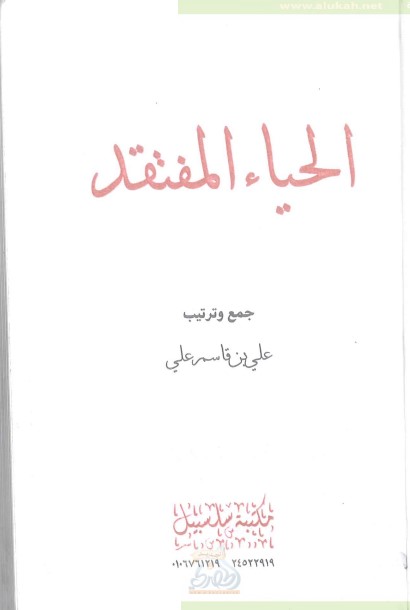 الحياء المفتقد (PDF)