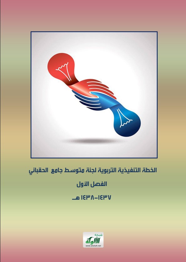 الخطة التنفيذية التربوية – لجنة متوسط جامع الحقباني