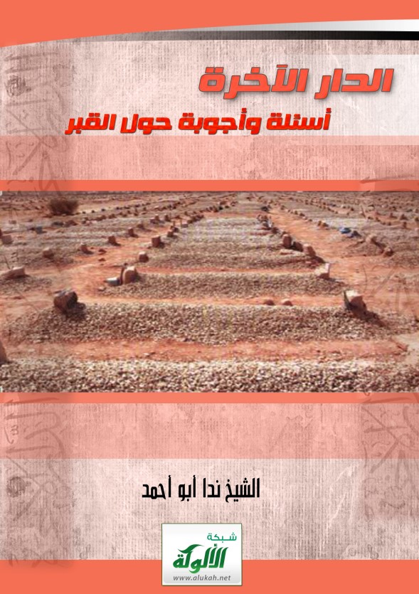 الدار الآخرة ( أسئلة وأجوبة حول القبر PDF )