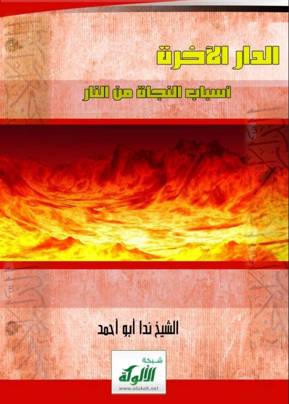الدار الآخرة ( أسباب النجاة من النار ) (PDF)