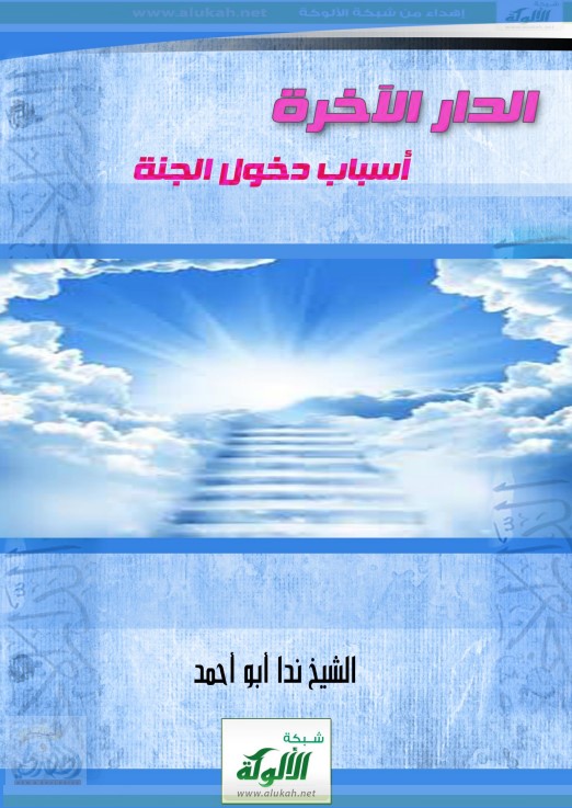 الدار الآخرة ( أسباب دخول الجنة ) (PDF)