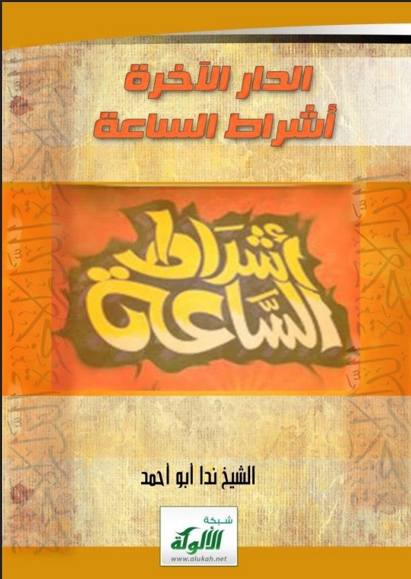 الدار الآخرة  ( أشراط الساعة PDF )