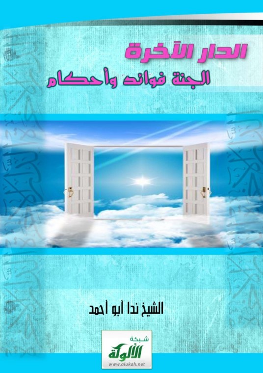 الدار الآخرة ( الجنة : فوائد وأحكام ) (PDF)