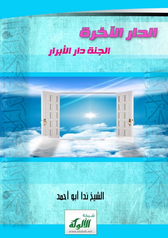 الدار الآخرة ( الجنة دار الأبرار ) (PDF)