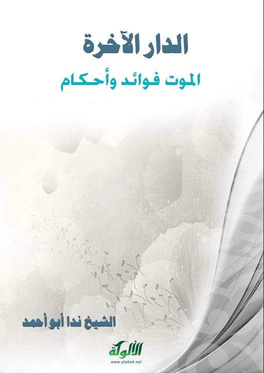 الدار الآخرة ( الموت فوائد وأحكام PDF)