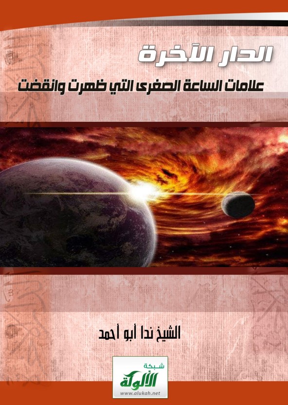 الدار الآخرة ( علامات الساعة الصغرى  التي ظهرت وانقضت PDF )