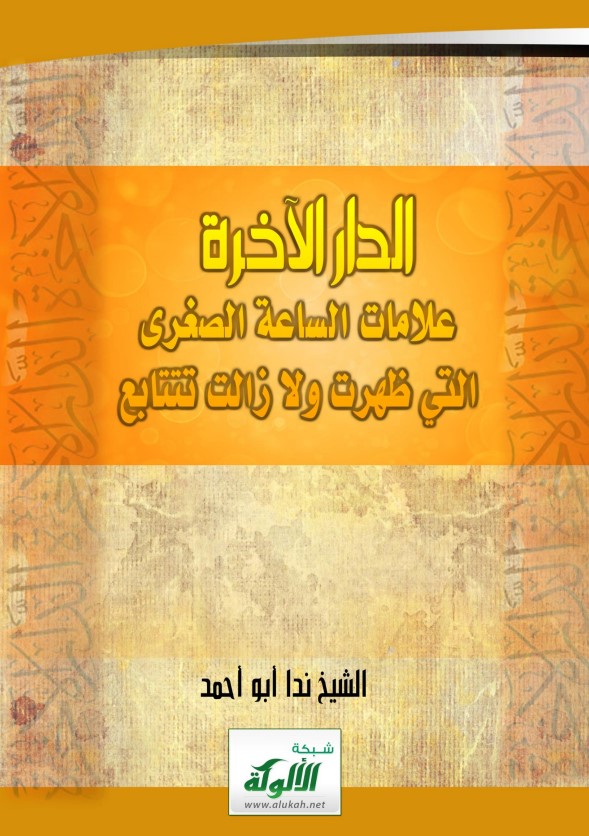 الدار الآخرة ( علامات الساعة الصغرى التي ظهرت ولا زالت تتتابع PDF )