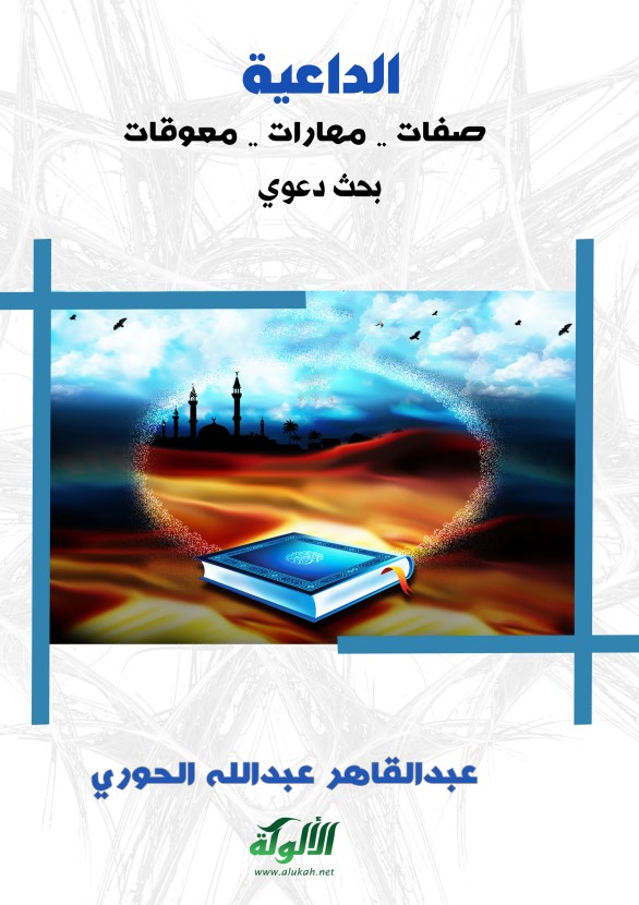 الداعية (صفات – مهارات – معوقات) (PDF)
