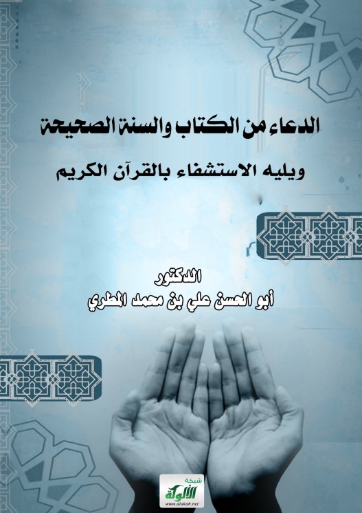 الدعاء من الكتاب والسنة الصحيحة ويليه الاستشفاء بالقرآن الكريم (PDF)