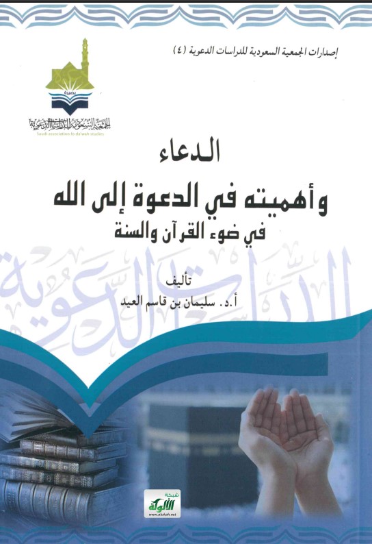 الدعاء وأهميته في الدعوة إلى الله (PDF)