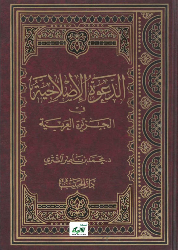 الدعوة الإصلاحية في الجزيرة العربية (‏PDF‏)‏
