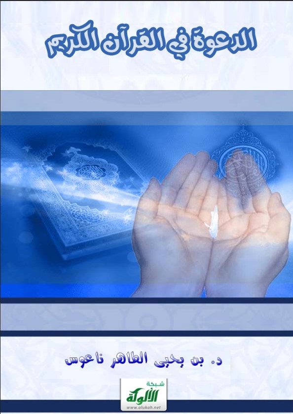الدعوة في القرآن الكريم (PDF)