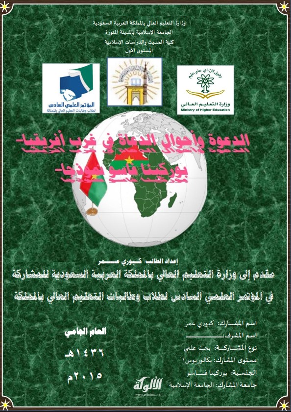 الدعوة وأحوال الدعاة في غرب أفريقيا: بوركينا فاسو نموذجا (PDF)