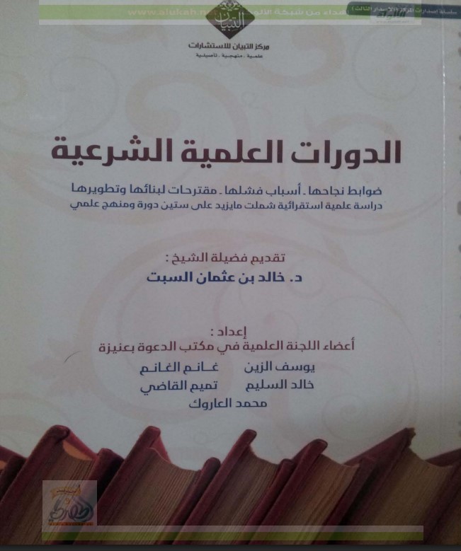 الدورات العلمية الشرعية (PDF)